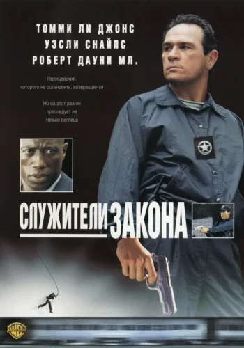 Постер к фильму Служители закона